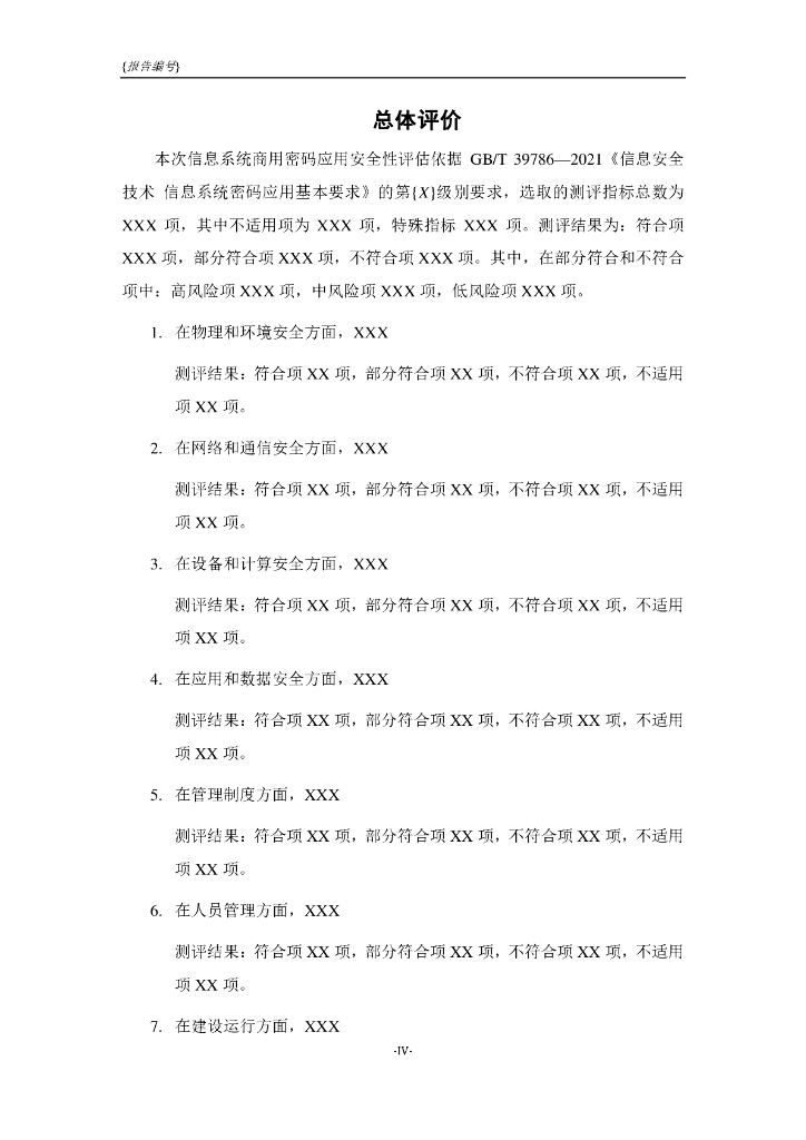 商用密码应用安全性评估报告模板(2023版)—系统密评报告_第6页