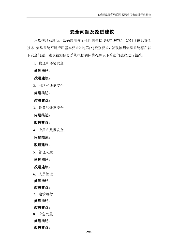 商用密码应用安全性评估报告模板(2023版)—系统密评报告_第8页