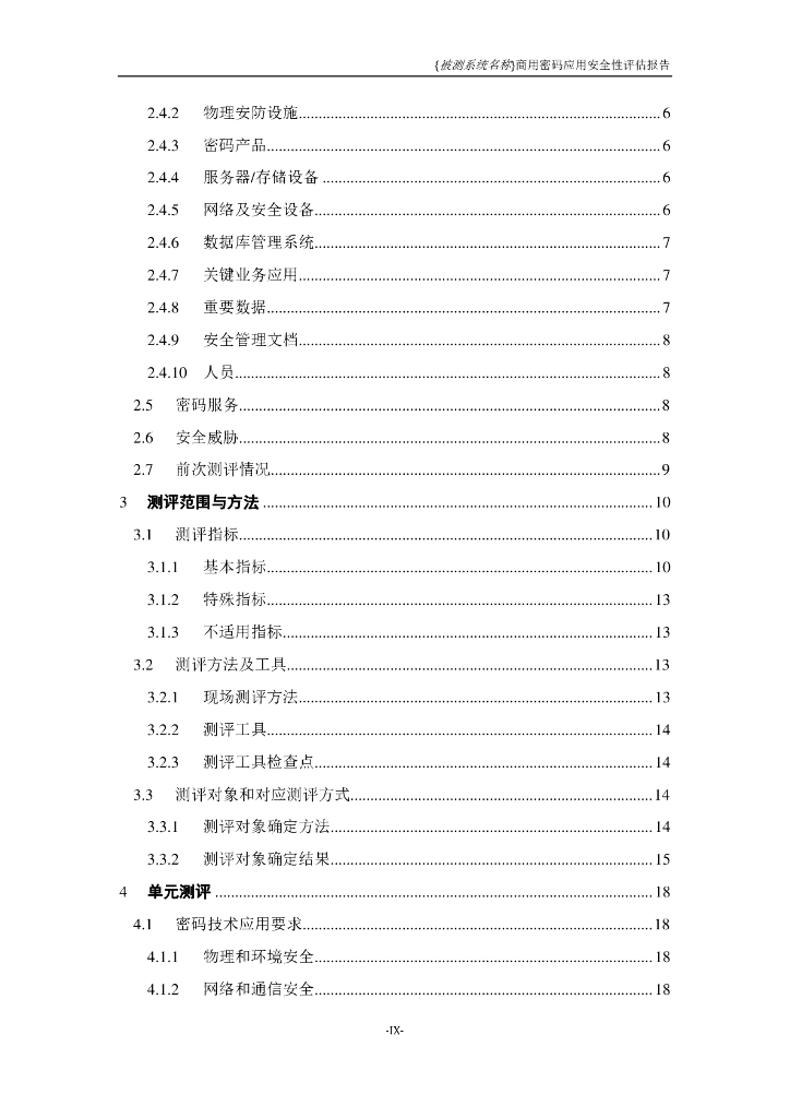 商用密码应用安全性评估报告模板(2023版)—系统密评报告_第10页