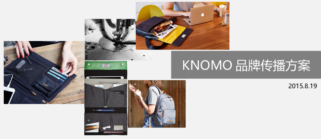 KNOMO品牌服饰传播方案