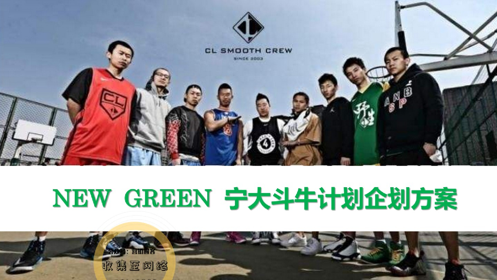 NEW  GREEN新绿轻餐宁大篮球事件营销简案