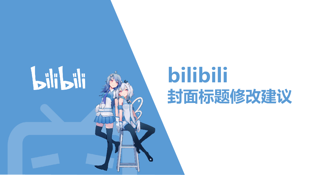 B站萌新修炼手册：bilibili封面标题修改建议