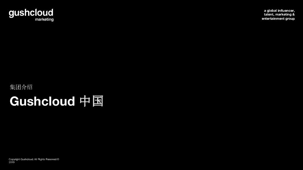 Gushcloud中国集团简介