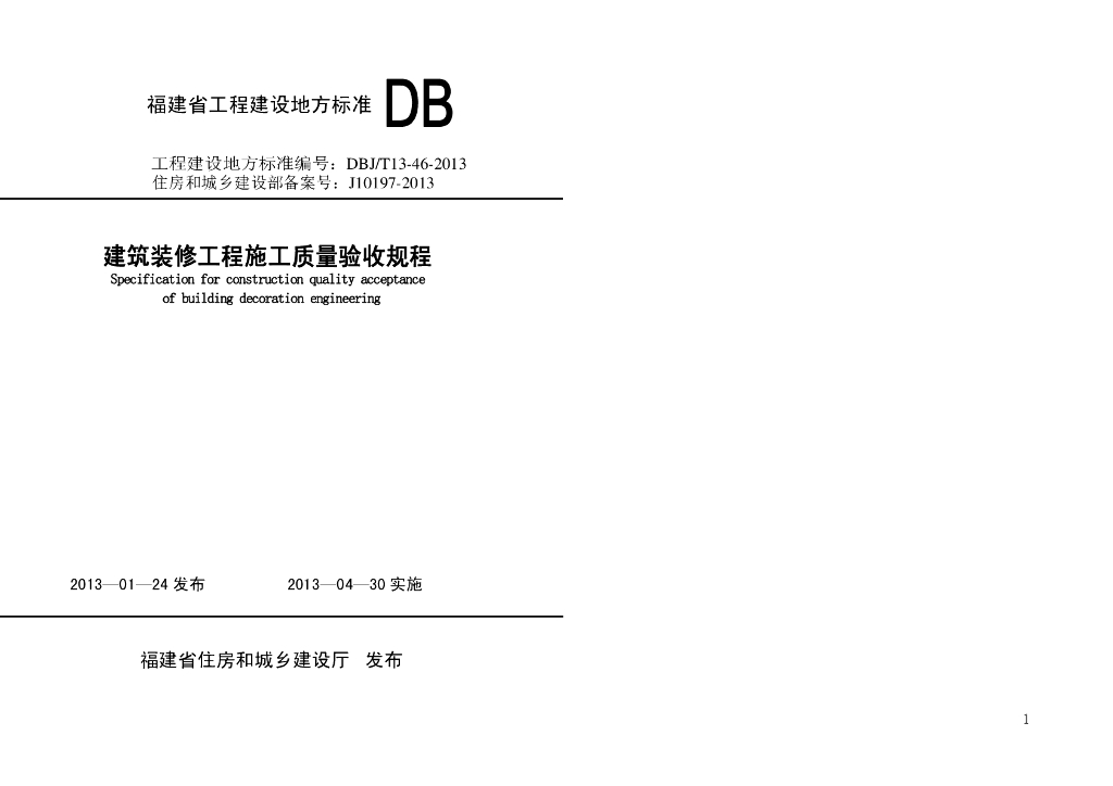 DBJ/T 13-46-2013 标准预览