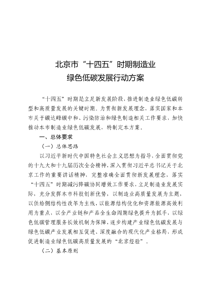 北京市“十四五”时期制造业绿色低碳发展行动方案