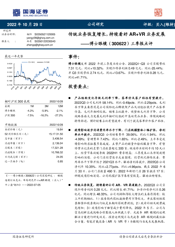 国海证券：博士眼镜（300622）-三季报点评：传统业务恢复增长，持续看好<em>AR</em>+VR业务发展 海报