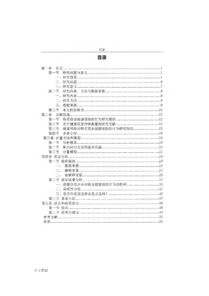 上海财经大学：健康信息冲击对商业健康保险购买的影响——以高血压为例_第7页