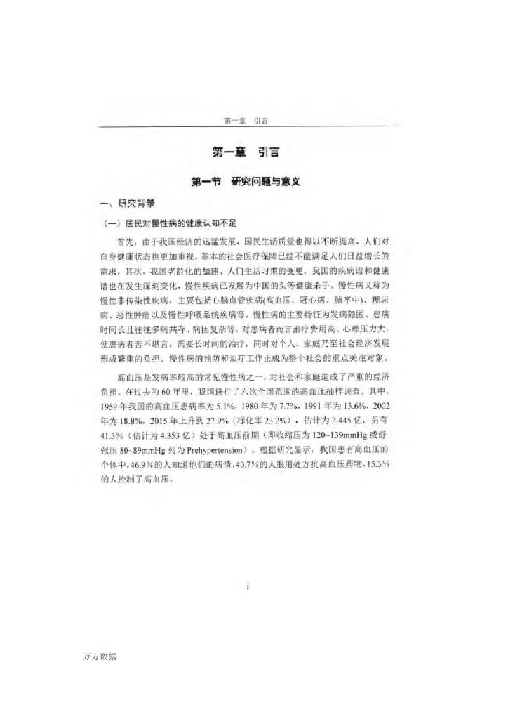 上海财经大学：健康信息冲击对商业健康保险购买的影响——以高血压为例_第8页