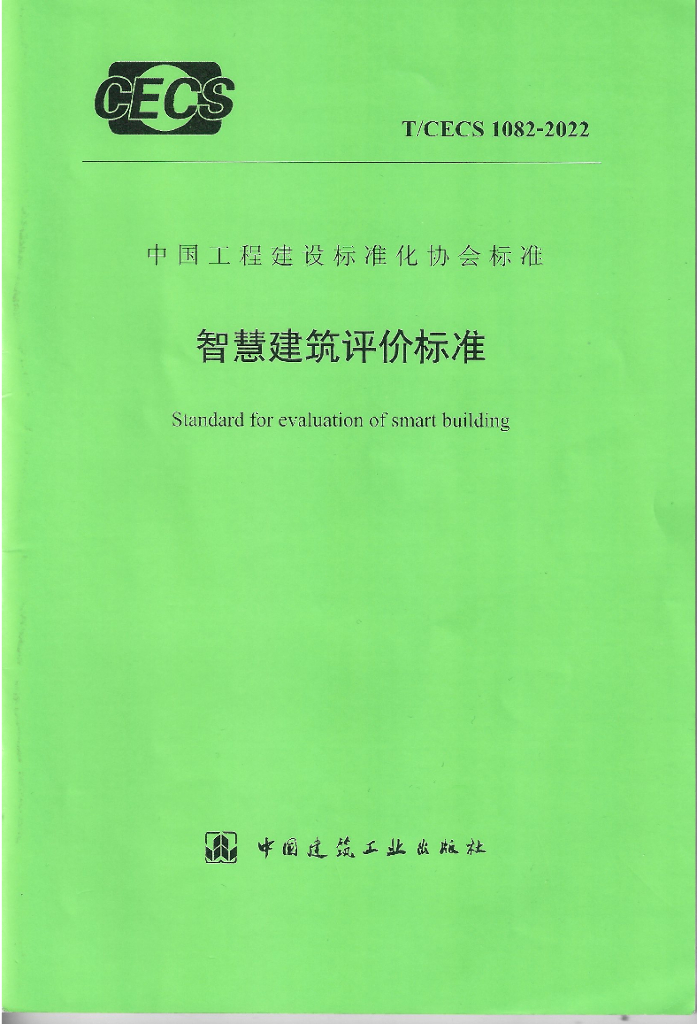T/CECS 1082-2022 标准预览