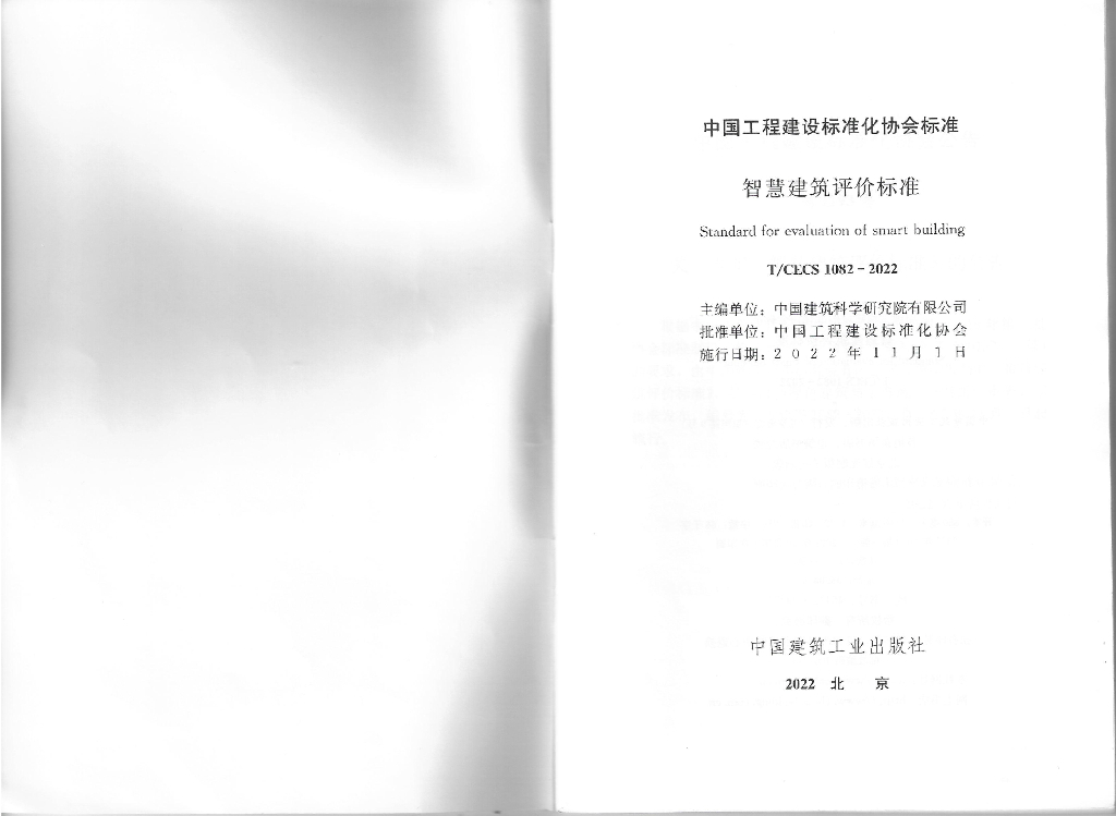 T/CECS 1082-2022 标准预览
