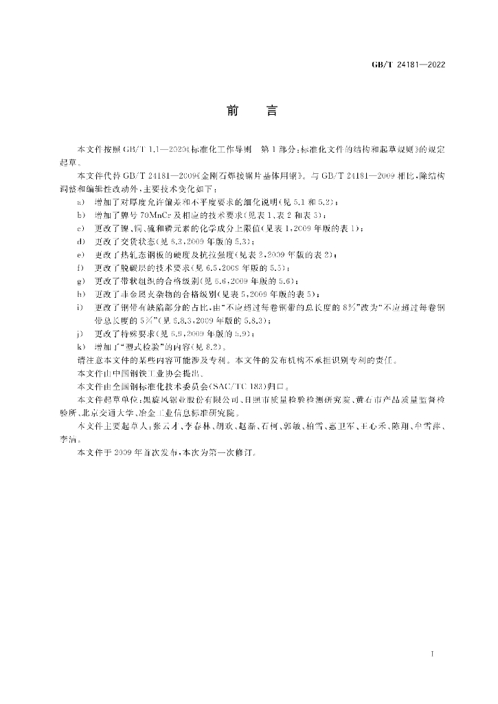 GB/T 24181-2022 标准预览
