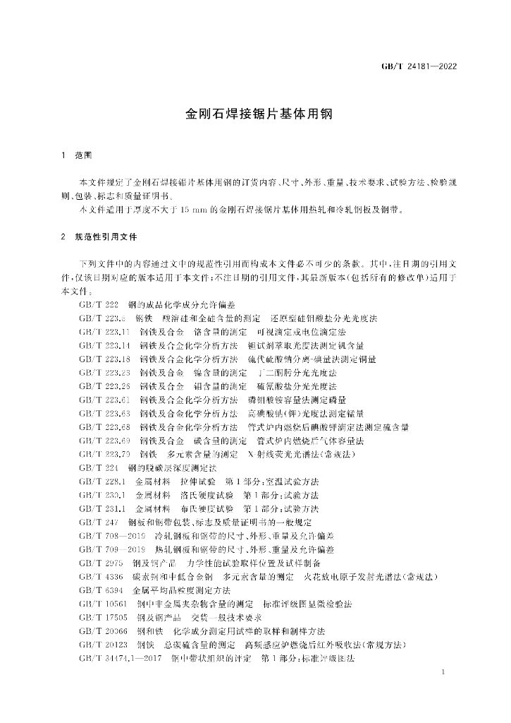 GB/T 24181-2022 标准预览