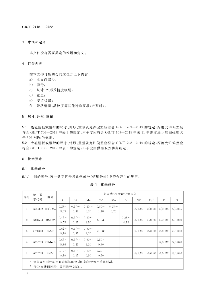 GB/T 24181-2022 标准预览