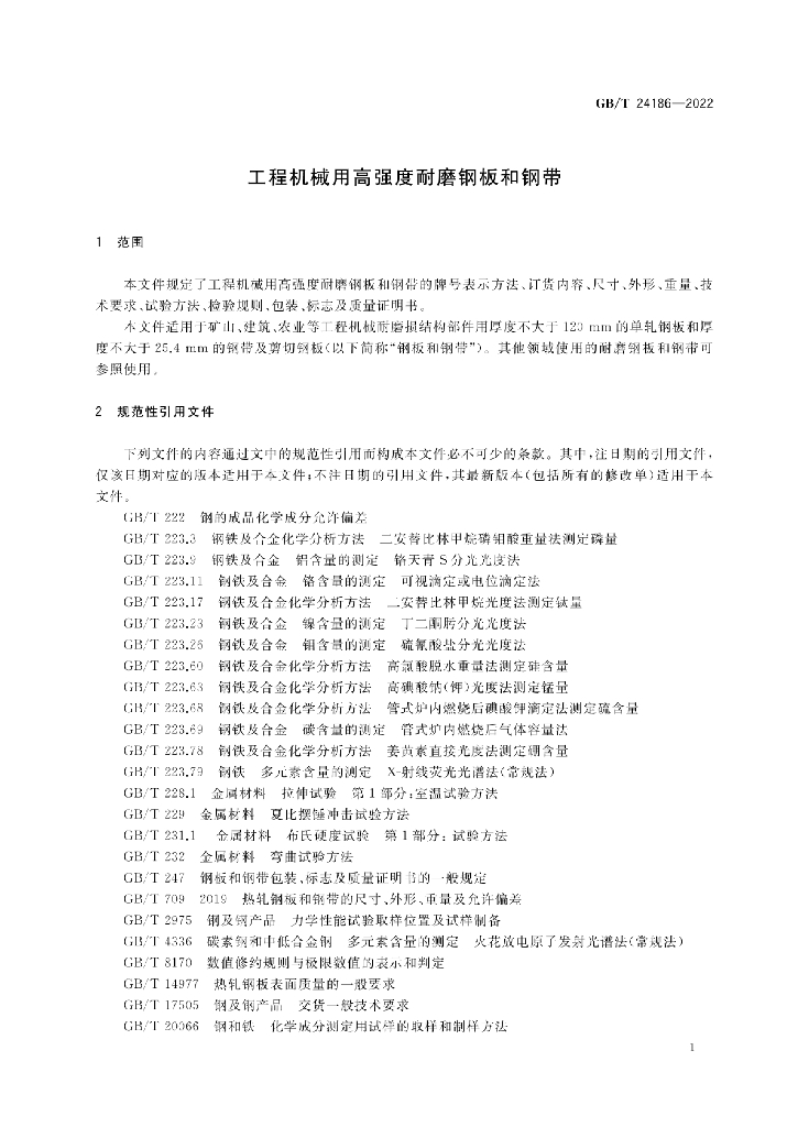 GB/T 24186-2022 标准预览