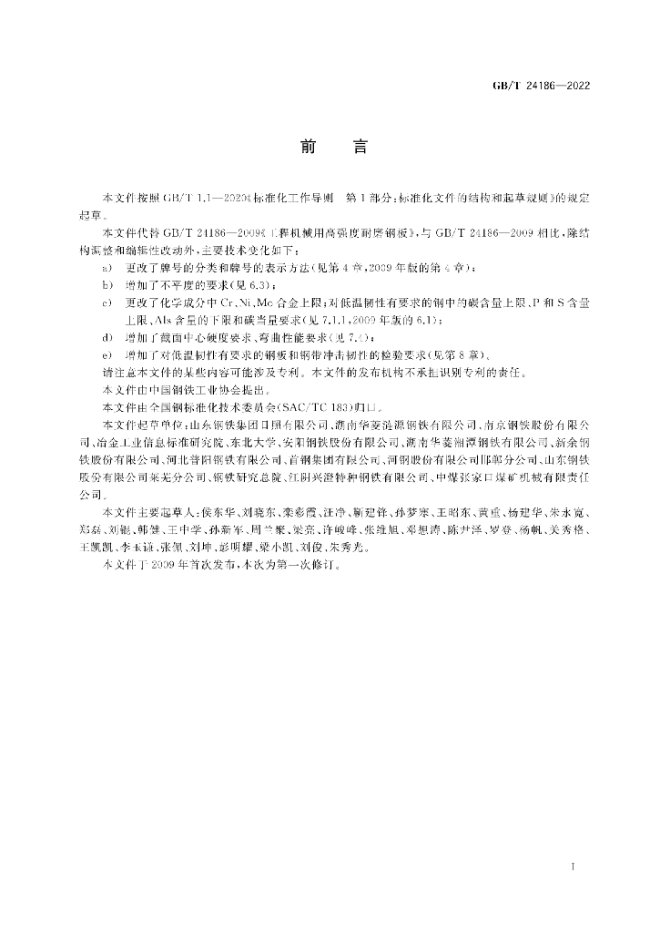 GB/T 24186-2022 标准预览