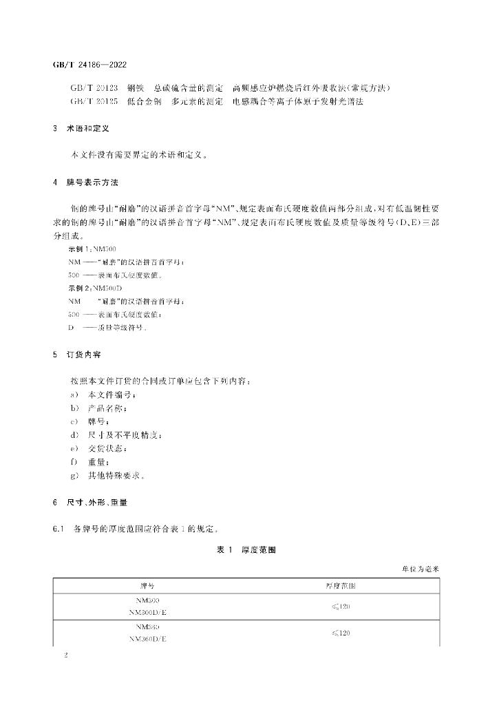 GB/T 24186-2022 标准预览