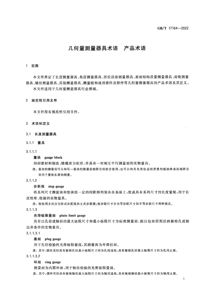 GB/T 17164-2022 标准预览