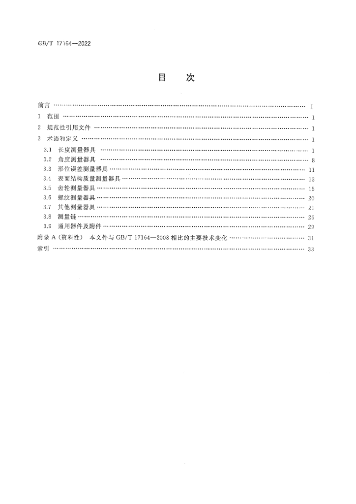 GB/T 17164-2022 标准预览