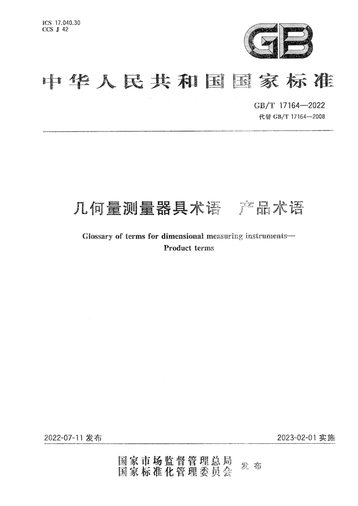 GB/T 17164-2022 标准预览