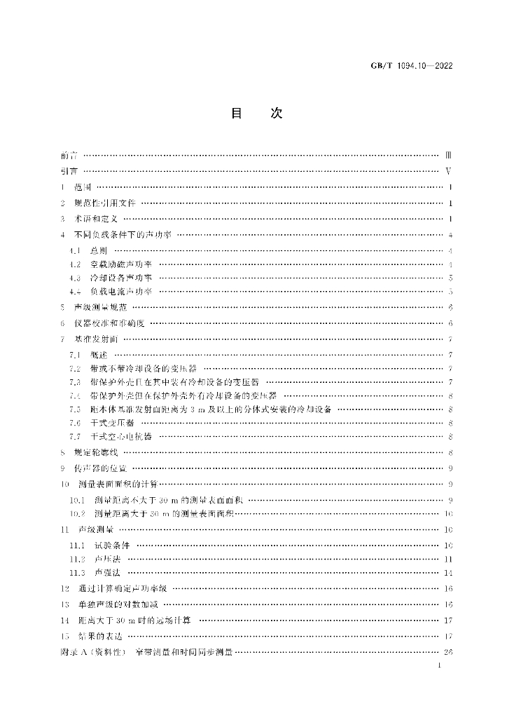 GB/T 1094.10-2022 标准预览