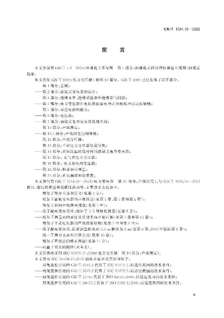 GB/T 1094.10-2022 标准预览
