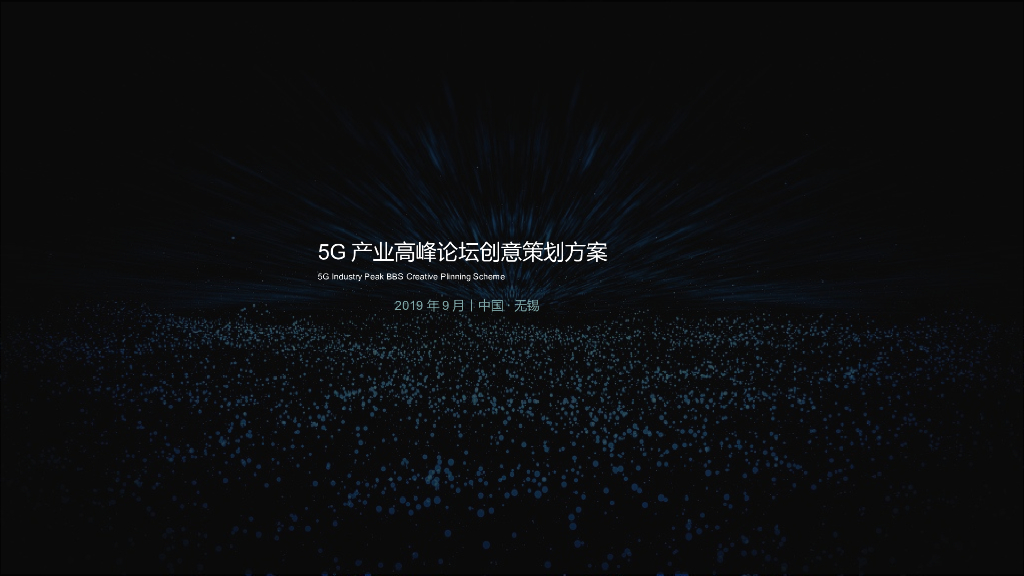 中国无锡2019年5G产业高峰论坛创意策划方案