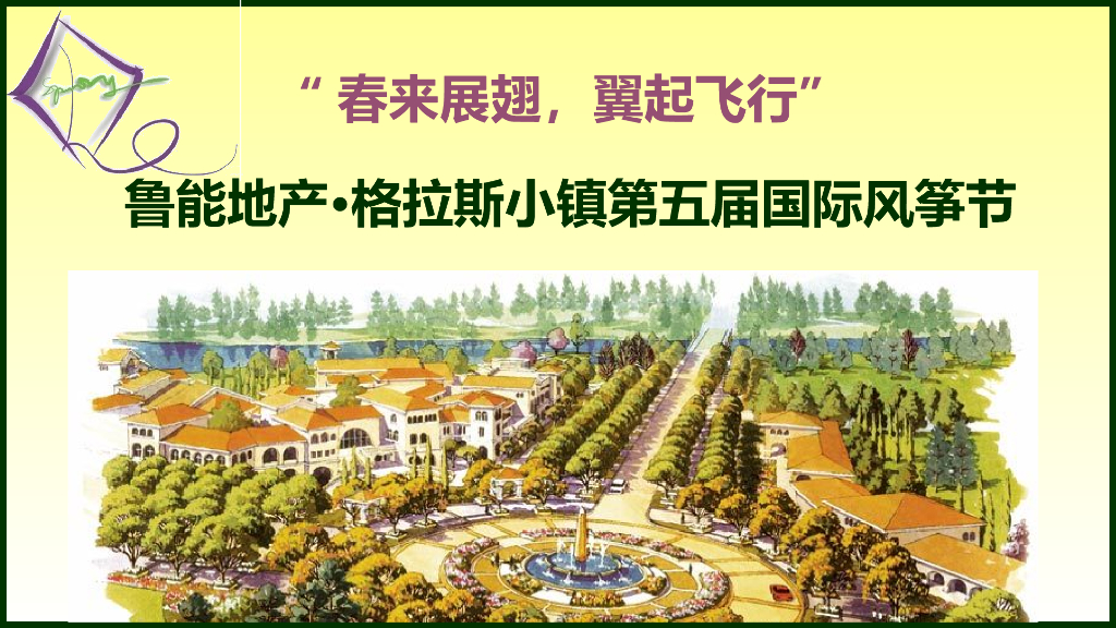 鲁能格拉斯小镇第五届风筝节方案