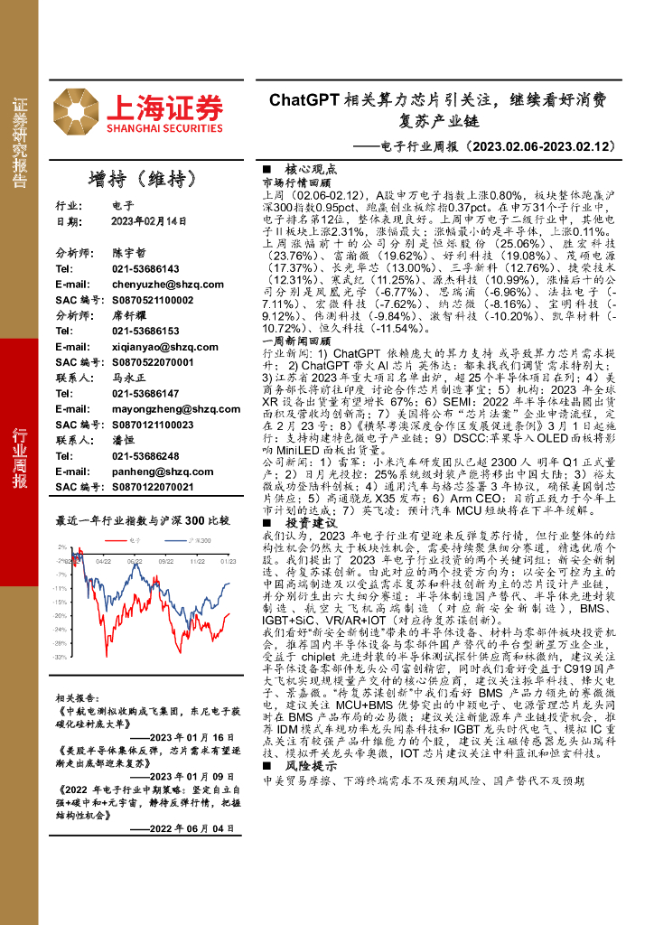 上海证券：电子行业周报：ChatGPT相关算力<em>芯片</em>引关注，继续看好消费复苏产业链 海报