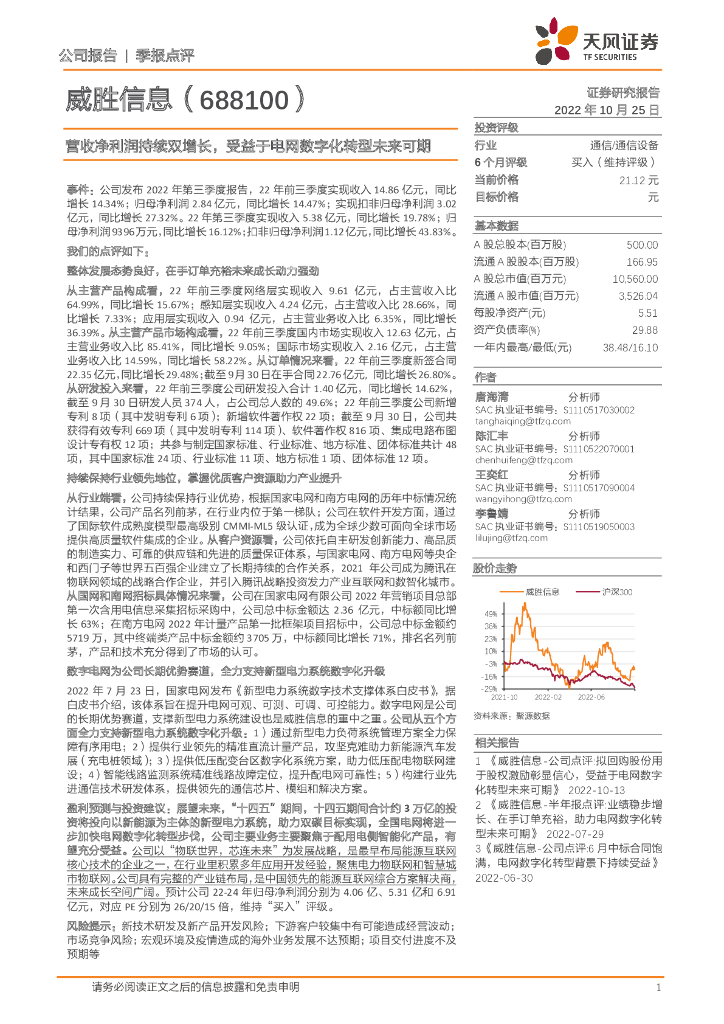 天风证券：威胜信息（688100）-营收净利润持续双增长，受益于电网<em>数字化转型</em>未来可期 海报