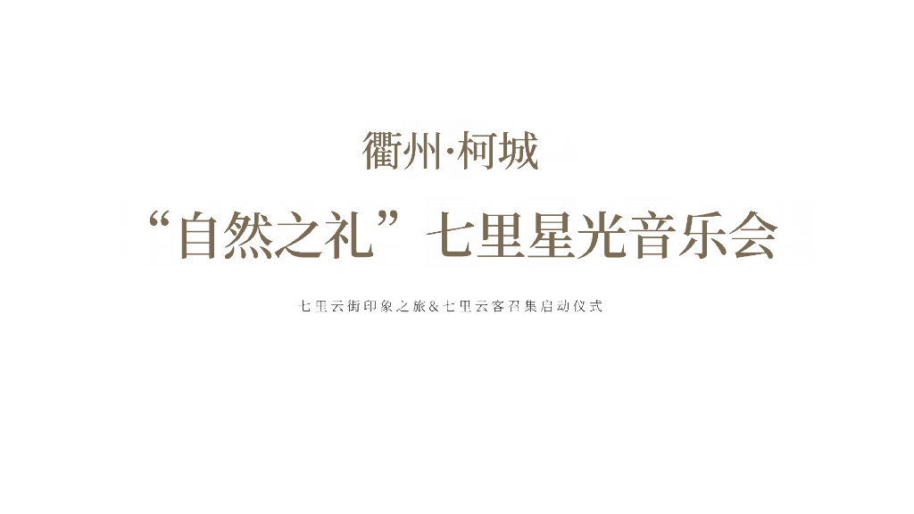 自然之礼山村音乐会方案