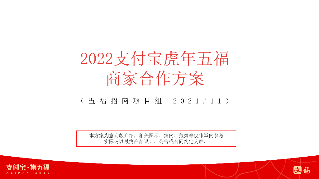 2022支付宝五福商家合作方案-对客版