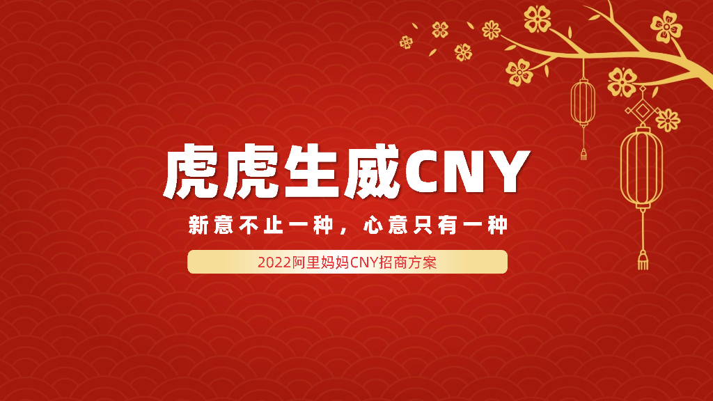 2022虎年阿里妈妈CNY招商方案