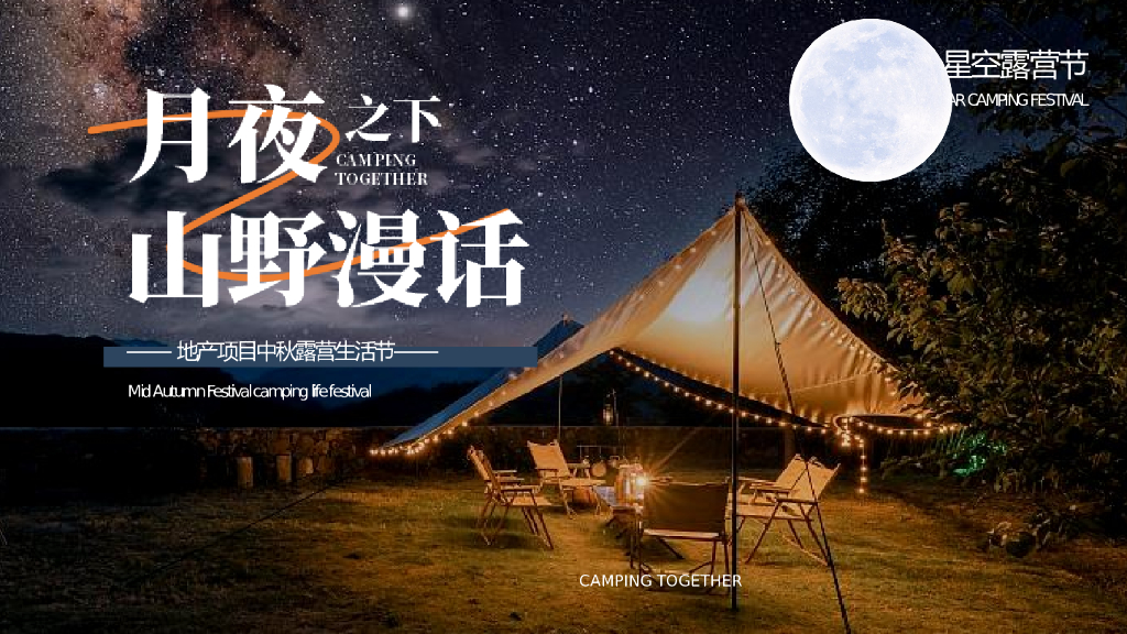 2022地产项目中秋露营生活节活动策划方案