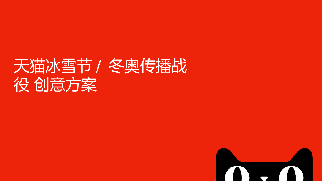 2022天猫冬奥冰雪节传播方案