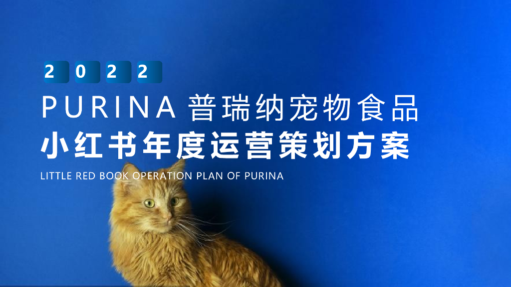 2022PURINA普瑞纳宠物食品小红书年度运营策划方案