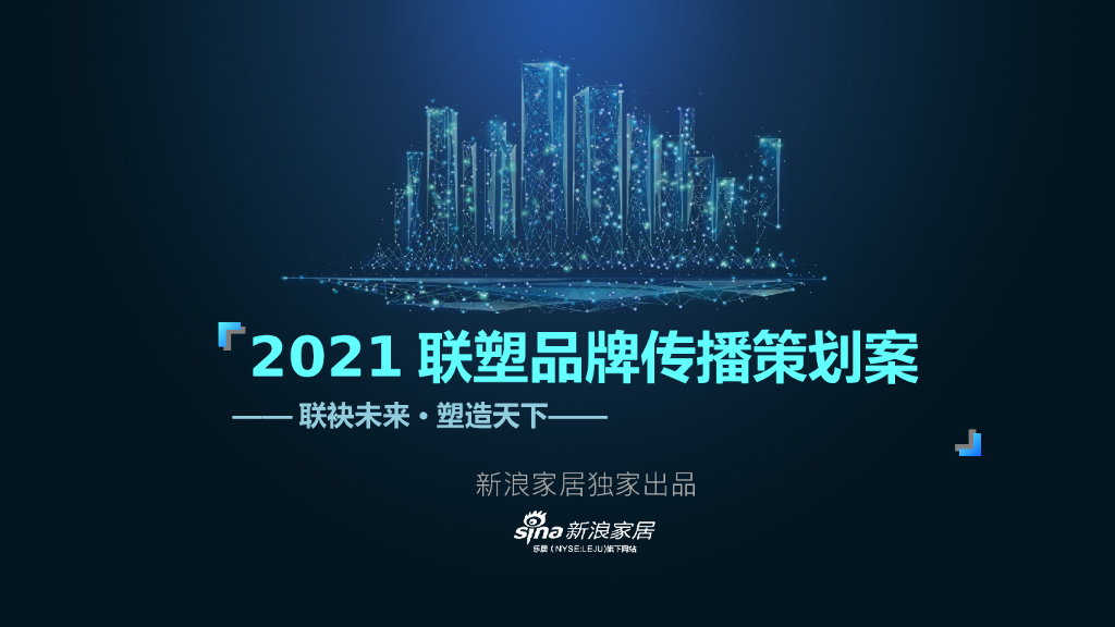 2021新浪家居x联塑品牌传播策划案