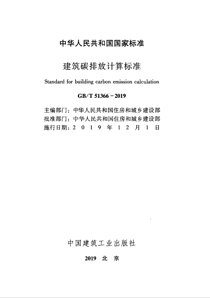 GB/T 51366-2019 标准预览
