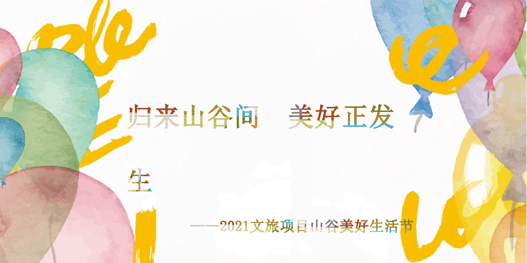 2021文旅项目山谷五一系列“美好生活节”活动策划方案