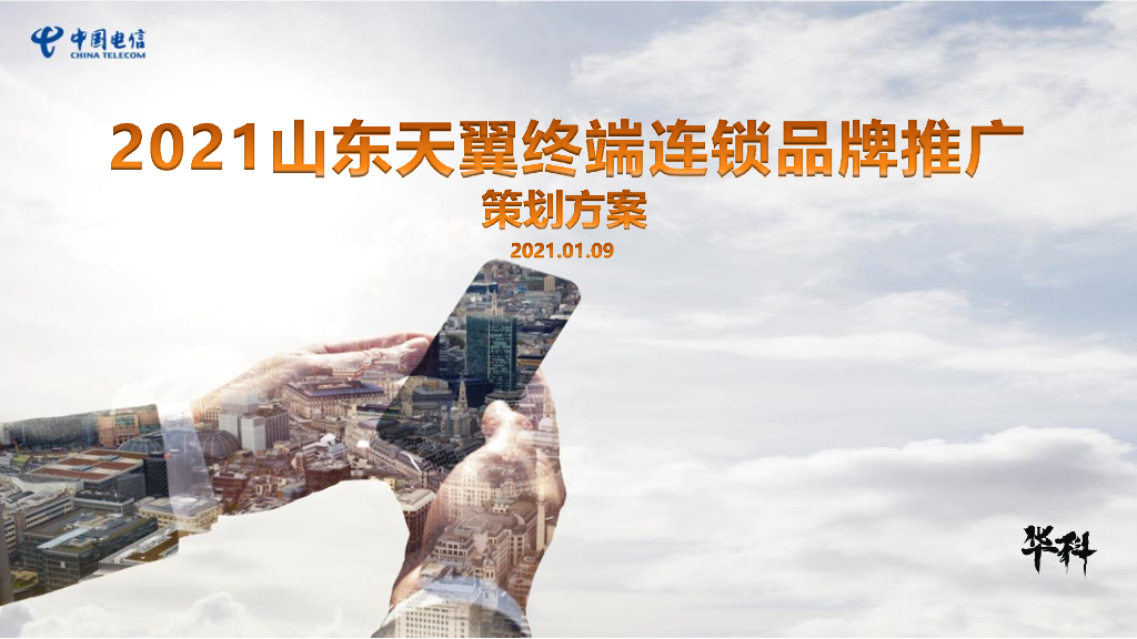 2021天翼终端连锁品牌推广策划案