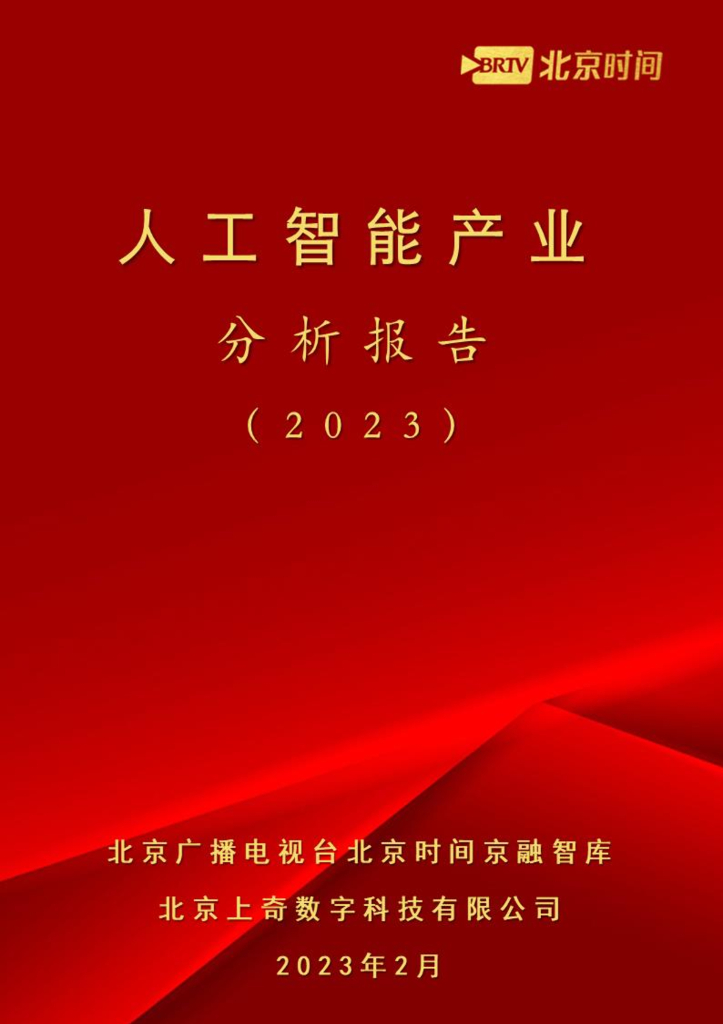 上奇研究院：<em>人工智能</em>产业分析报告（2023） 海报