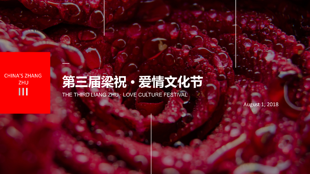 第三届梁祝·爱情文化节