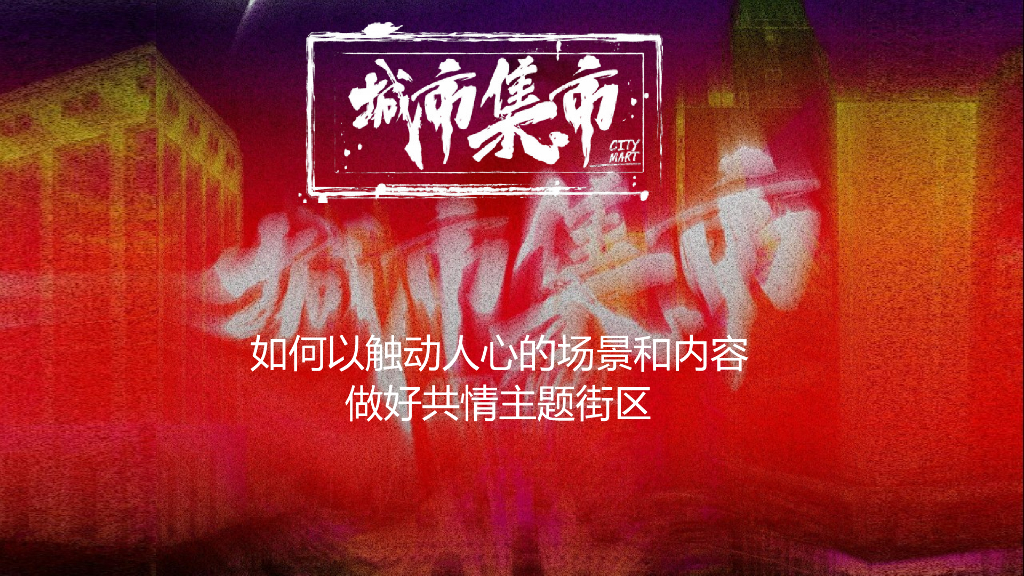 2022城市集市如何以触动人心的场景和内容做好共情主题街区