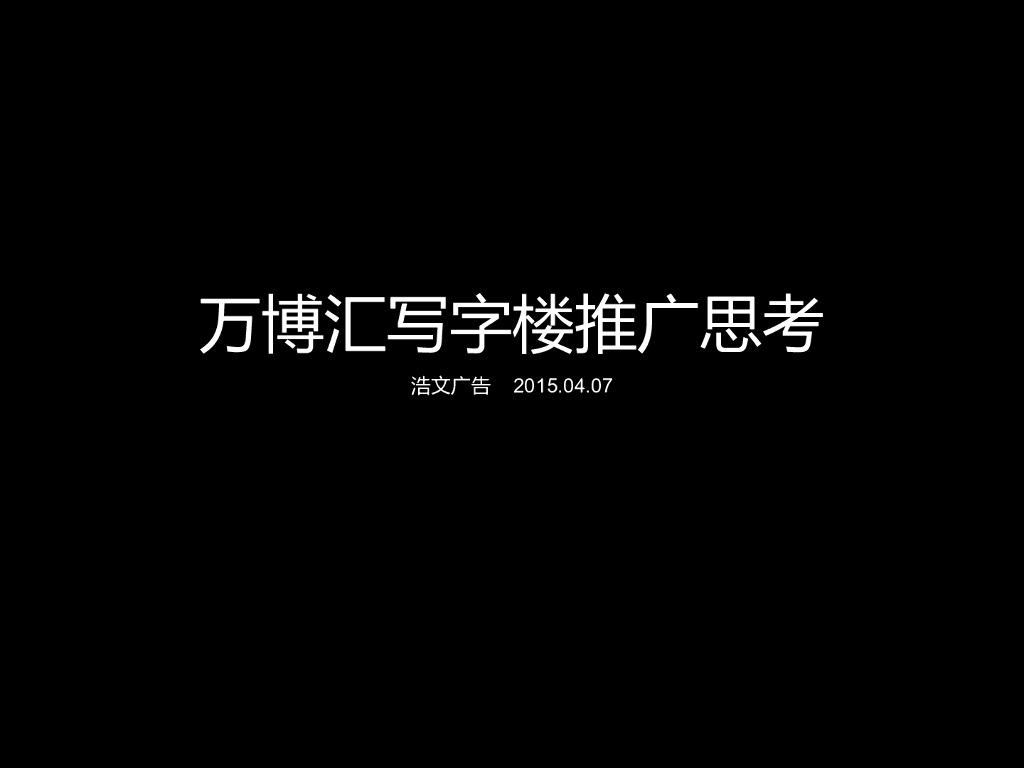 万博汇策略方向梳理