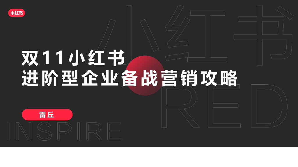 2021年双11小红书进阶型企业备战营销攻略