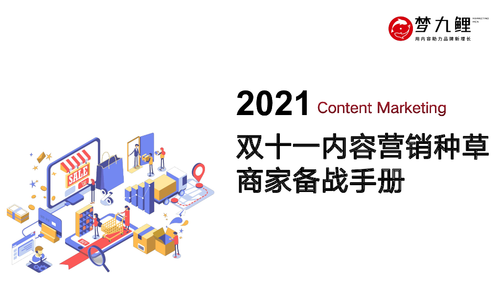 2021双十一内容营销种草商家备战手册