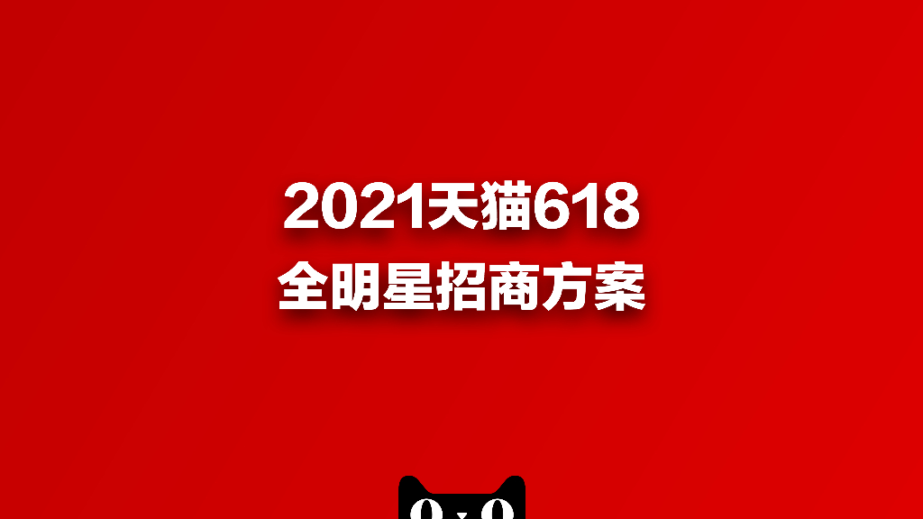 2021天猫618全明星招商方案