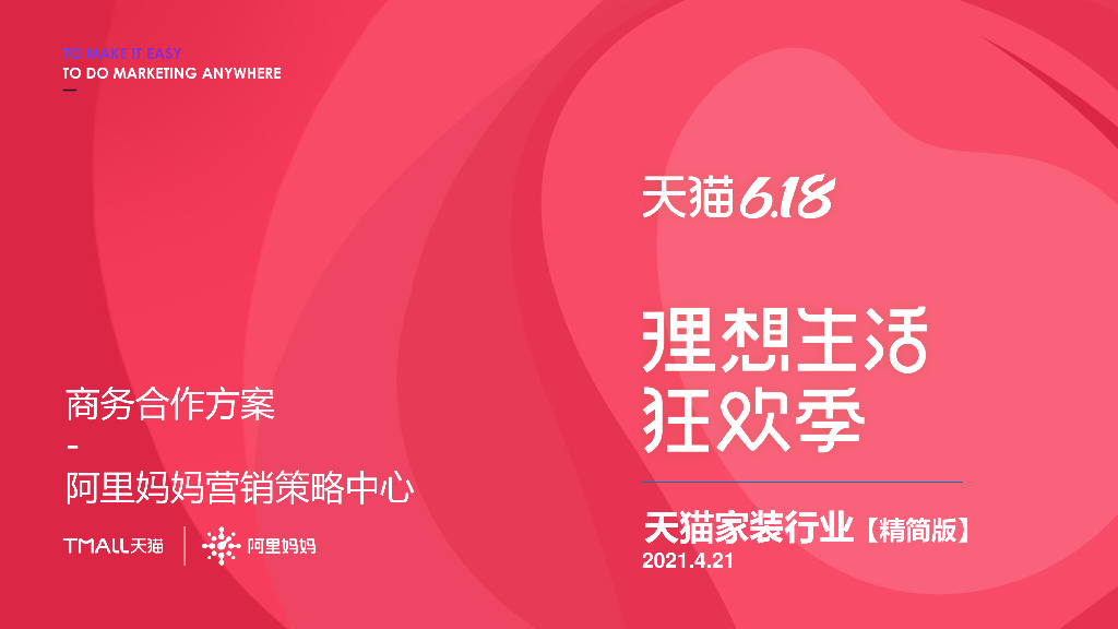 2021天猫618家装整合商务合作方案.final v4.21
