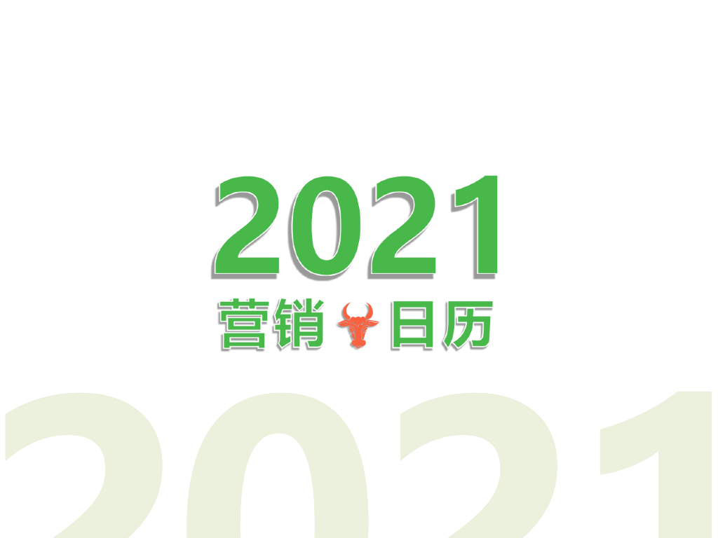 2021年市场营销日历