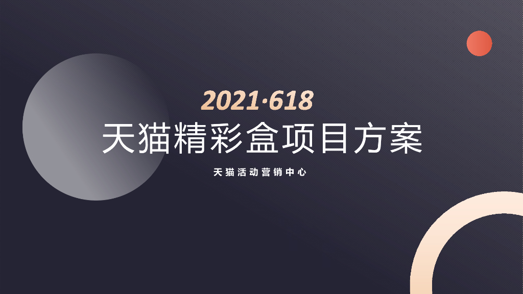 2021年618天猫精彩盒招商方案（商家版）