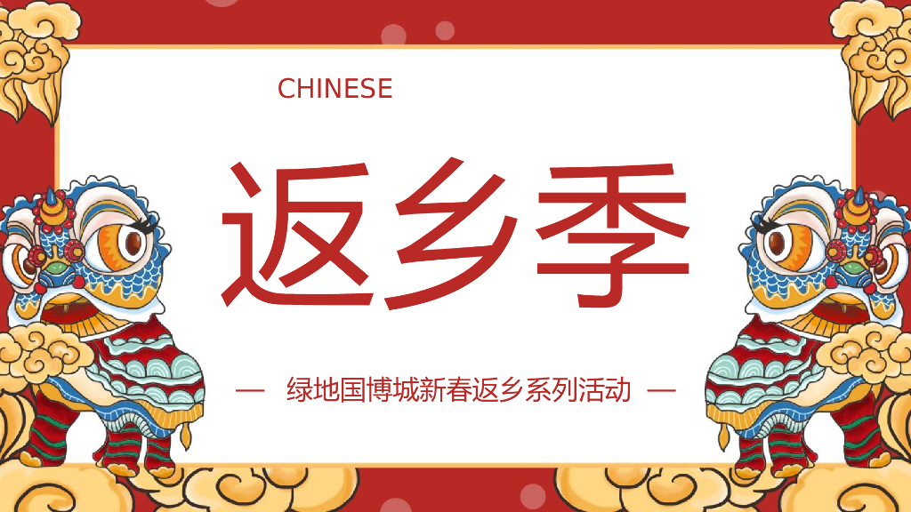 2021绿地国博城新春返乡系列活动策划方案（圈层）